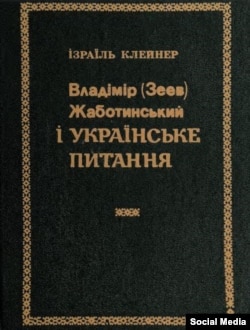 Обкладинка україномовної версії книги Ізраїля Клейнера