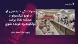 عوامي نيشنل ګوند په سوات کې ټولګونديزه غونډه وربللې
