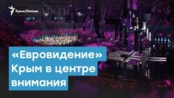 Крым опять в центре внимания «Евровидения» | Крымский вечер