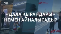 "Дала қырандары". Билікшіл ұйым миллиондарды қайдан алады?