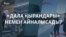 "Дала қырандары". Билікшіл ұйым миллиондарды қайдан алады?