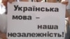 Українська мова потребує уваги держави, простих українців і нового закону