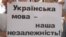Плакат на акції захисту української мови у Дніпропетровську. Архівне фото