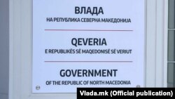 Влада на Република Северна Македонија