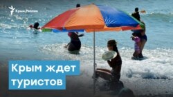 Крым в ожидании туристов | Крымский вечер