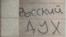 Напис на стіні будівлі у Луганську