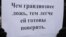 Плакат с оппозиционного митинга. Москва, 05.03.2012