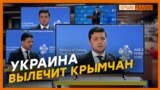 Что крымчане просят у Зеленского? | Крым.Реалии ТВ