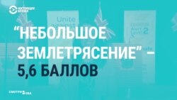 "Небольшое землетрясение" в 5,6 баллов не прервало прямой эфир премьер-министра Новой Зеландии