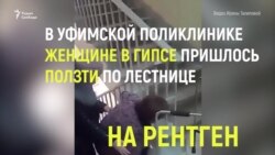 В российской больнице пациентам приходится ползти между этажами на четвереньках (видео)