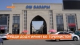 Бозшавии марзи муштарак ба рушди тиҷорати Тоҷикистону Қирғизистон ёрӣ расондааст