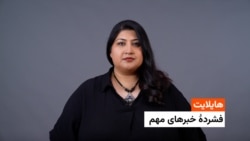 هایلایت؛ فشرده خبرهای مهم با فرشته نگاه