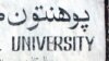 یو شمېر محصلینو او استادان: ځینې استادان امارت یا اسلامي خلافت غوره ګڼي