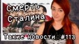 Смерть Сталина. Такие новости № 113