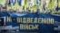 Під час акції «Ні капітуляції!» у столиці України в День Покрови і День захисника України. Київ, 14 жовтня 2019 року