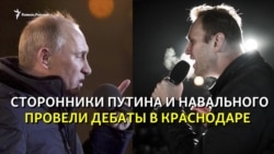 Сторонники Путина и Навального поспорили в Краснодаре