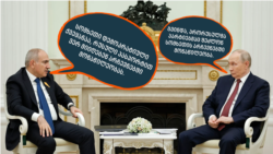 პუტინის და ფაშინიანის დიალოგი კრემლში