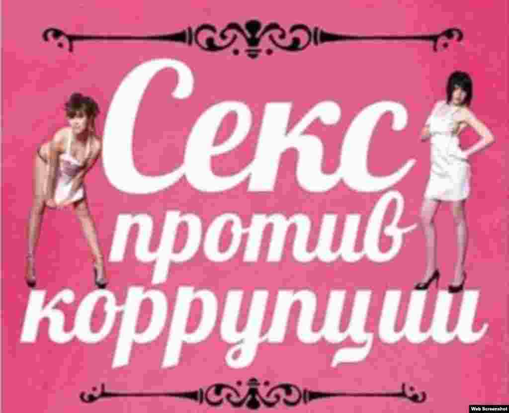 Rusiyada "Korrupsiya əleyhinə seks" kampaniyası.