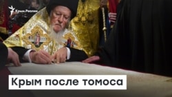 Православие в Крыму после томоса