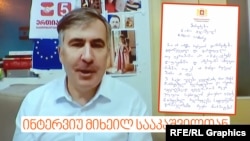 Міхэіл Саакашвілі адказаў у лісьце на пытаньні грузінскай службы Радыё Свабода. 
