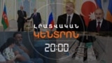 «ՋԵՐՄ ԶՐՈՒՅՑ». ՓԱՇԻՆՅԱՆՆ ՈՒ ԱԼԻԵՎԸ ԱՅՍ ԱՆԳԱՄ ԴՈՒՇԱՆԲԵՈՒՄ ԽՈՍԵՑԻՆ _ ԼՐԱՏՎԱԿԱՆ ԿԵՆՏՐՈՆ _ 10.10.2025