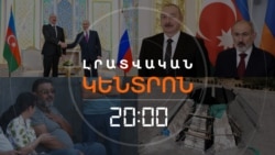 «ՋԵՐՄ ԶՐՈՒՅՑ». ՓԱՇԻՆՅԱՆՆ ՈՒ ԱԼԻԵՎԸ ԱՅՍ ԱՆԳԱՄ ԴՈՒՇԱՆԲԵՈՒՄ ԽՈՍԵՑԻՆ _ ԼՐԱՏՎԱԿԱՆ ԿԵՆՏՐՈՆ _ 10.10.2025