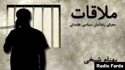 Graphic -- Banner for radio program political prisoner "بهنام شیخی Behnam Sheikhi" Molaghat ملاقات
