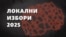 Локалните избори ќе се одржат на 19 октомври и 2 ноември 