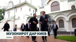 Интизороти Украина аз аввалин сафари фиристодаҳои сулҳи ИМА ба Киев