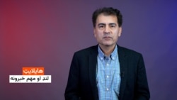 د نن ورځې مهم او لنډ خبرونه له احمد شیبر څخه واوری