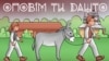 Лемківські казки прочитали українці з лемківським корінням. В Україні видали диск «Оповім ти дашто» («Розповім тобі дещо») 