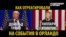 Трамп и Клинтон: как они реагируют на расстрел в Орландо? (видео)