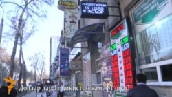 Чаро доллар дар Душанбе камёфт шуд?