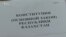«Спасти Казахстан от диктатуры». Оппозиционная группа предложила принять новую Конституцию