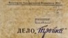 8 квітня 1951 року Кремль розпочав спецоперацію «Тройка». На фото: папка із архіву каральних радянських органів