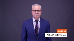 هایلایټ: د افغانستان او نړی مهم خبرونه