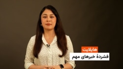 هایلایت: فشردۀ خبرهای افغانستان و جهان همه‌روزه از رادیو آزادی 