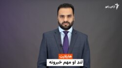 هایلایټ: لنډ او مهم خبرونه