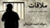 Graphic -- Banner for radio program political prisoner "رضوانه احمدخان‌بیگی Razvan Ahmed Khan Beigii" - ملاقات