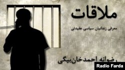 Graphic -- Banner for radio program political prisoner "رضوانه احمدخان‌بیگی Razvan Ahmed Khan Beigii" - ملاقات