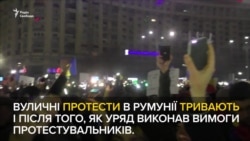 Протести в Бухаресті тривають (відео)
