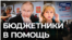 Бюджетники в помощь