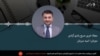 مجله خبری صبح رادیو آزادی به میزبانی امید مرزبان