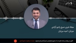 مجله خبری صبح رادیو آزادی به میزبانی امید مرزبان