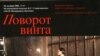 «Поворот винта» поставлен шотландцами — режиссер Дэвид Маквикар, художник — Таня Маккаллин