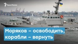  Моряков - освободить, корабли - вернуть | Крымский вечер