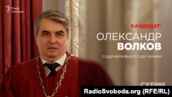 Суддя Верховного Суду Олександр Волков