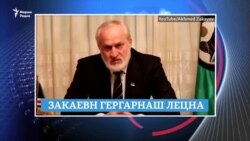 Закаевна шеггара кхел еш бу Кадыровн го, ткъа Тепсуркаевс ца вала къастийна шена кхел