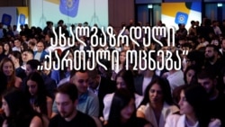 ახალგაზრდული "ქართული ოცნება"