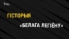1880 дзён за кратамі. Гісторыя «Белага легіёну»
